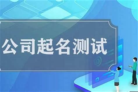 公司名打分|免费测算公司名称吉凶打分